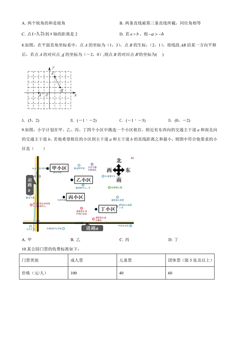 最新人教版数学七年级下册期末检测卷及答案_第2页