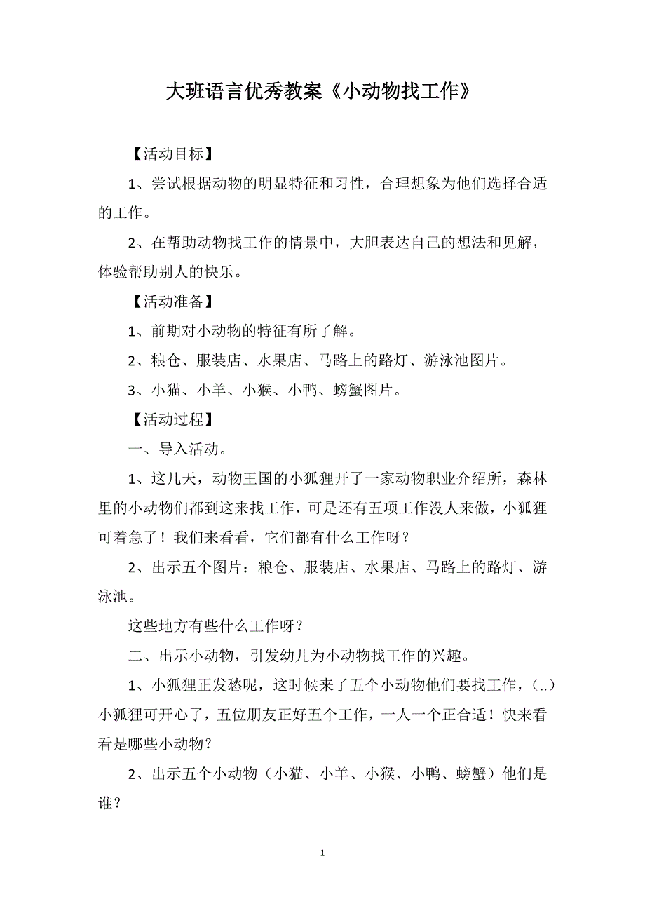 大班语言优秀教案《小动物找工作》_第1页