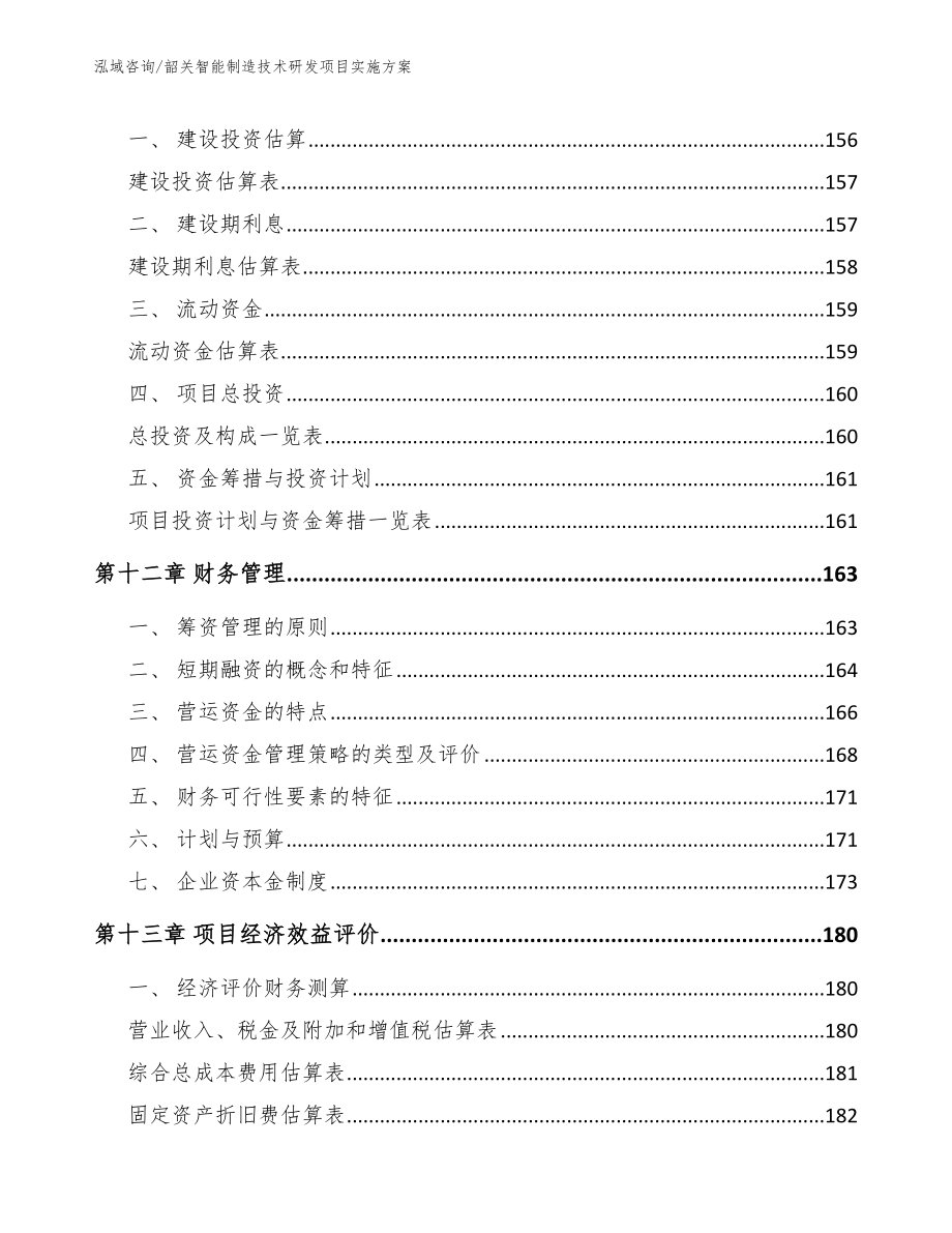 韶关智能制造技术研发项目实施方案_第4页