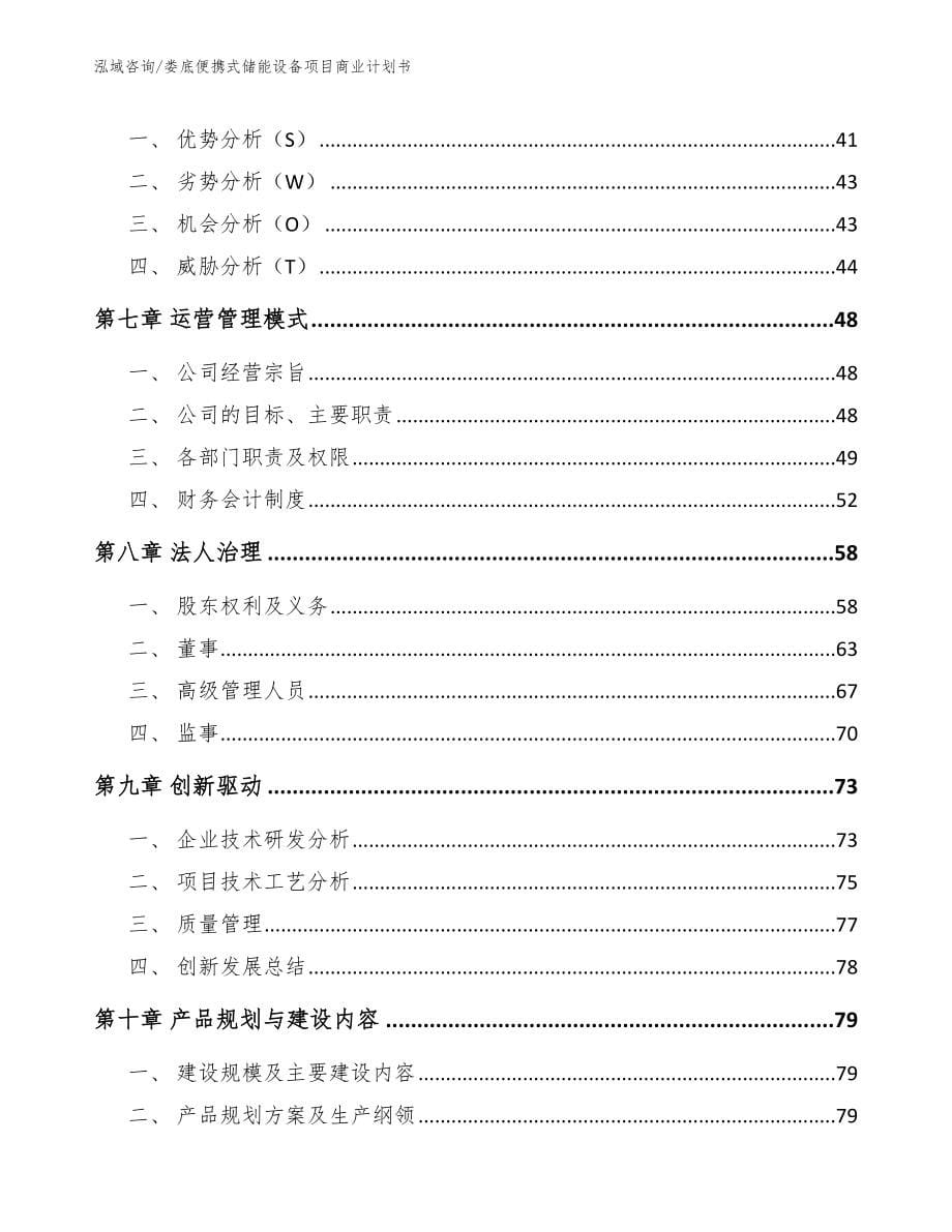 娄底便携式储能设备项目商业计划书_模板_第5页