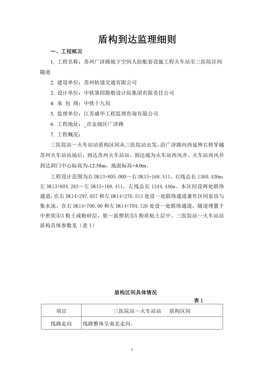 盾构到达监理实施细则范本_第2页