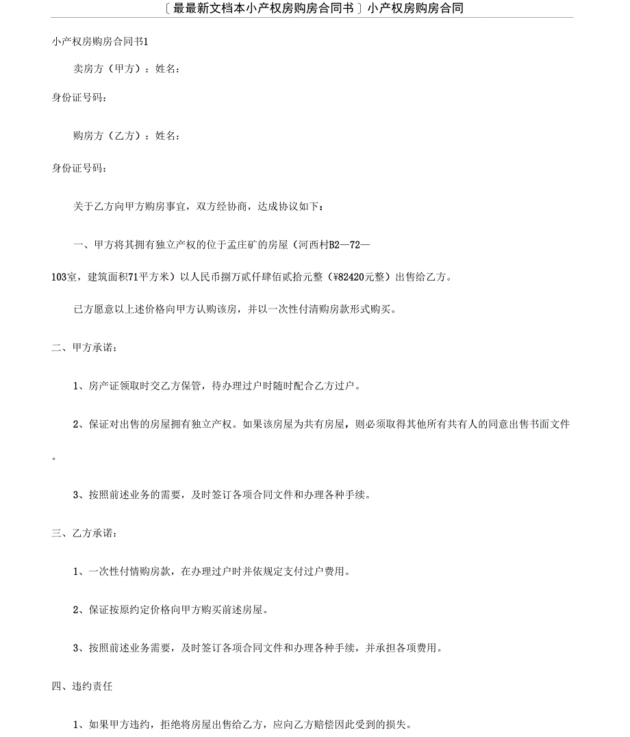 [最最新文档本小产权房购房合同书]小产权房购房合同_第1页