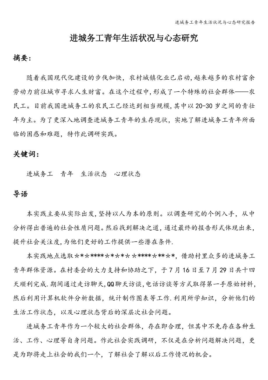 进城务工青年生活状况与心态研究报告.doc_第1页