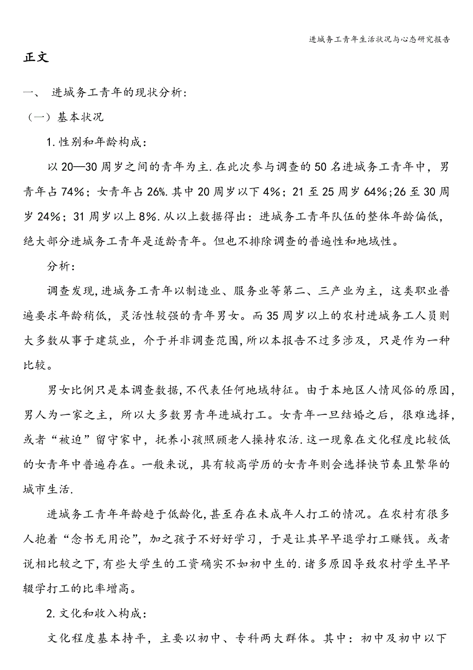 进城务工青年生活状况与心态研究报告.doc_第2页