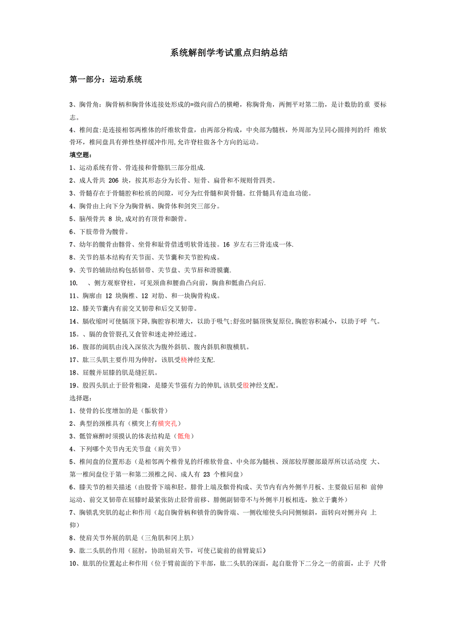 系统解剖学考试重点归纳总结_第1页