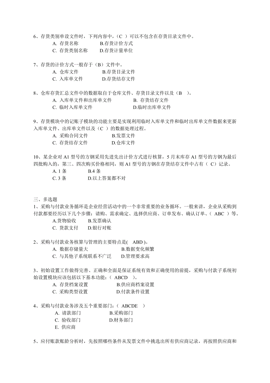 会计信息系统五六章习题(有答案)_第2页