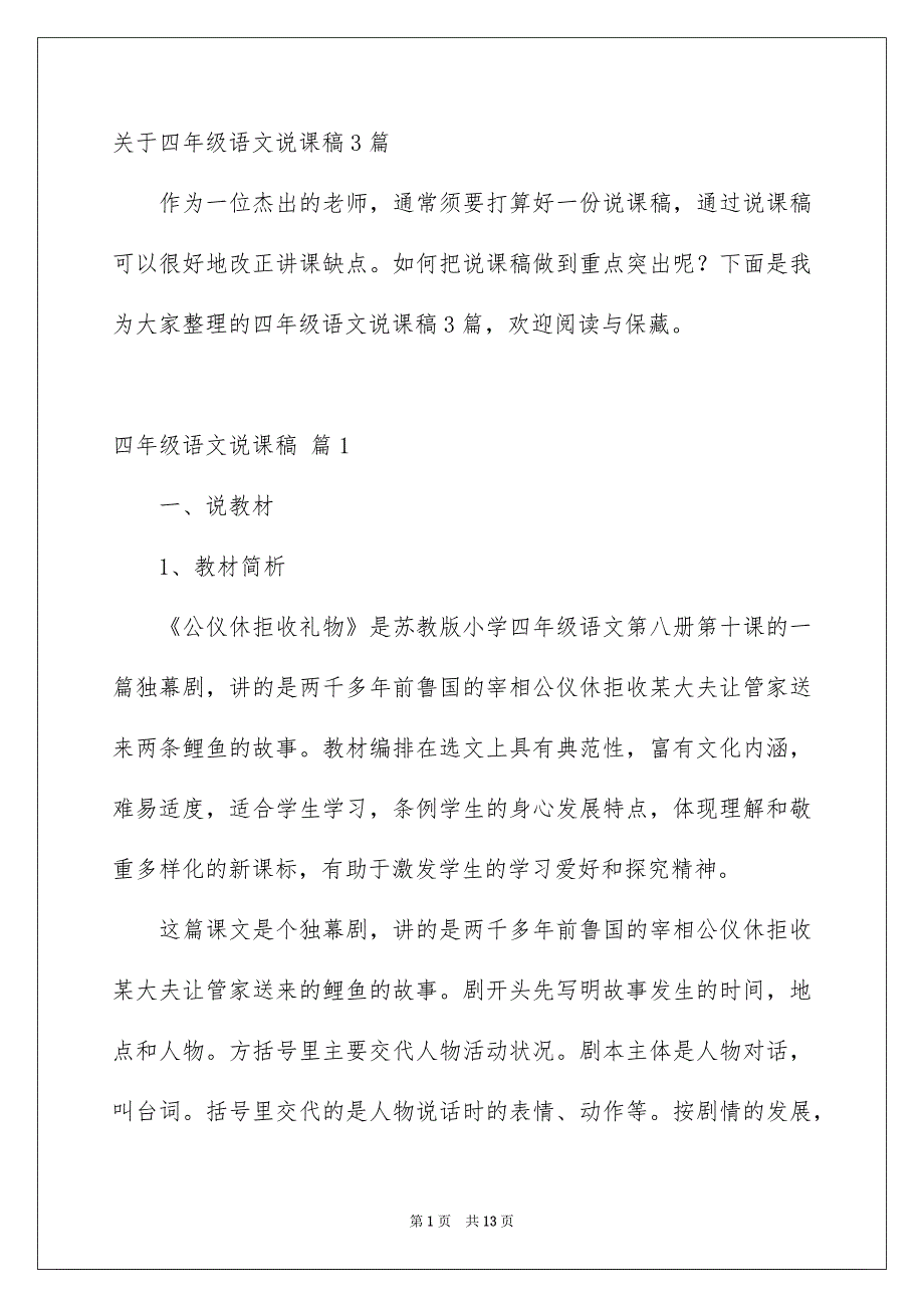 关于四年级语文说课稿3篇_第1页