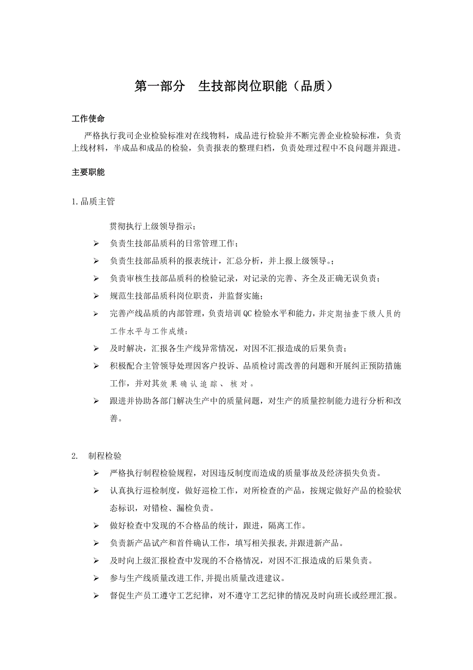 生技部岗位说明书_第1页