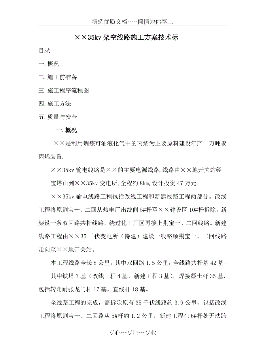 &amp;amp#215;&amp;amp#215;35kv架空线路施工方案技术标_第1页