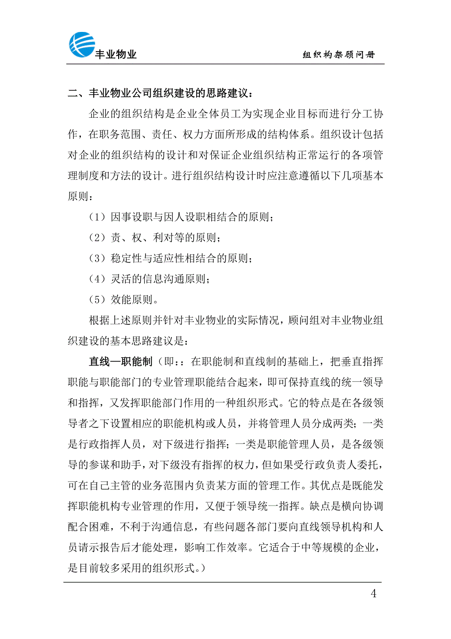 物业管理公司组织架构顾问册_第4页