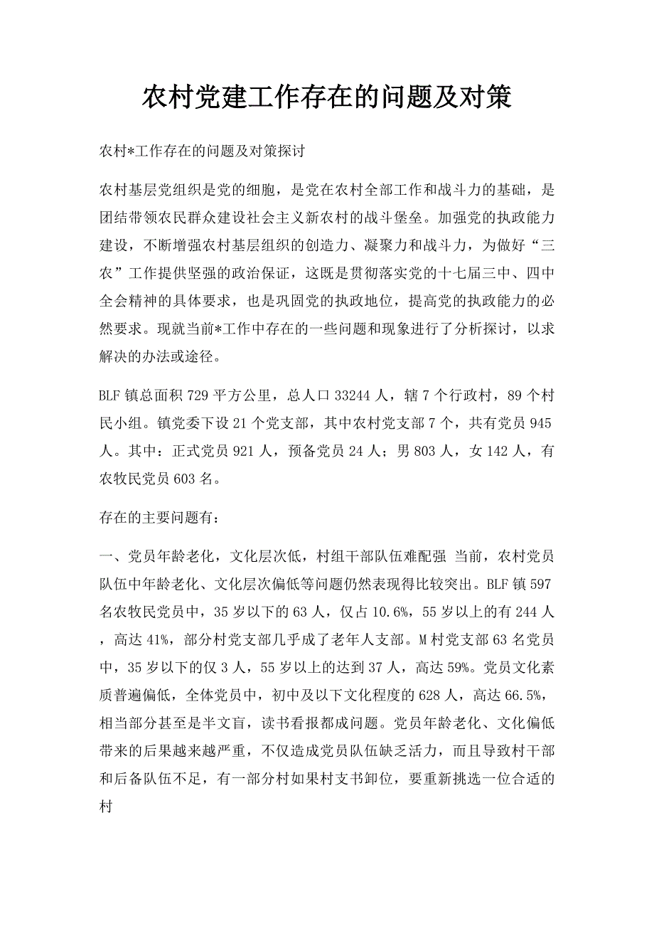 农村党建工作存在的问题及对策_第1页