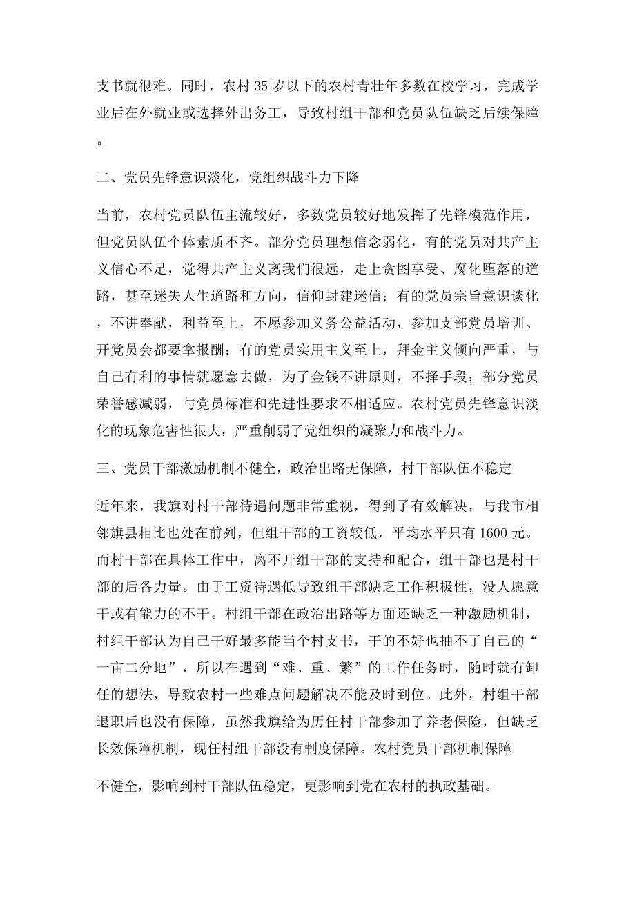 农村党建工作存在的问题及对策_第2页