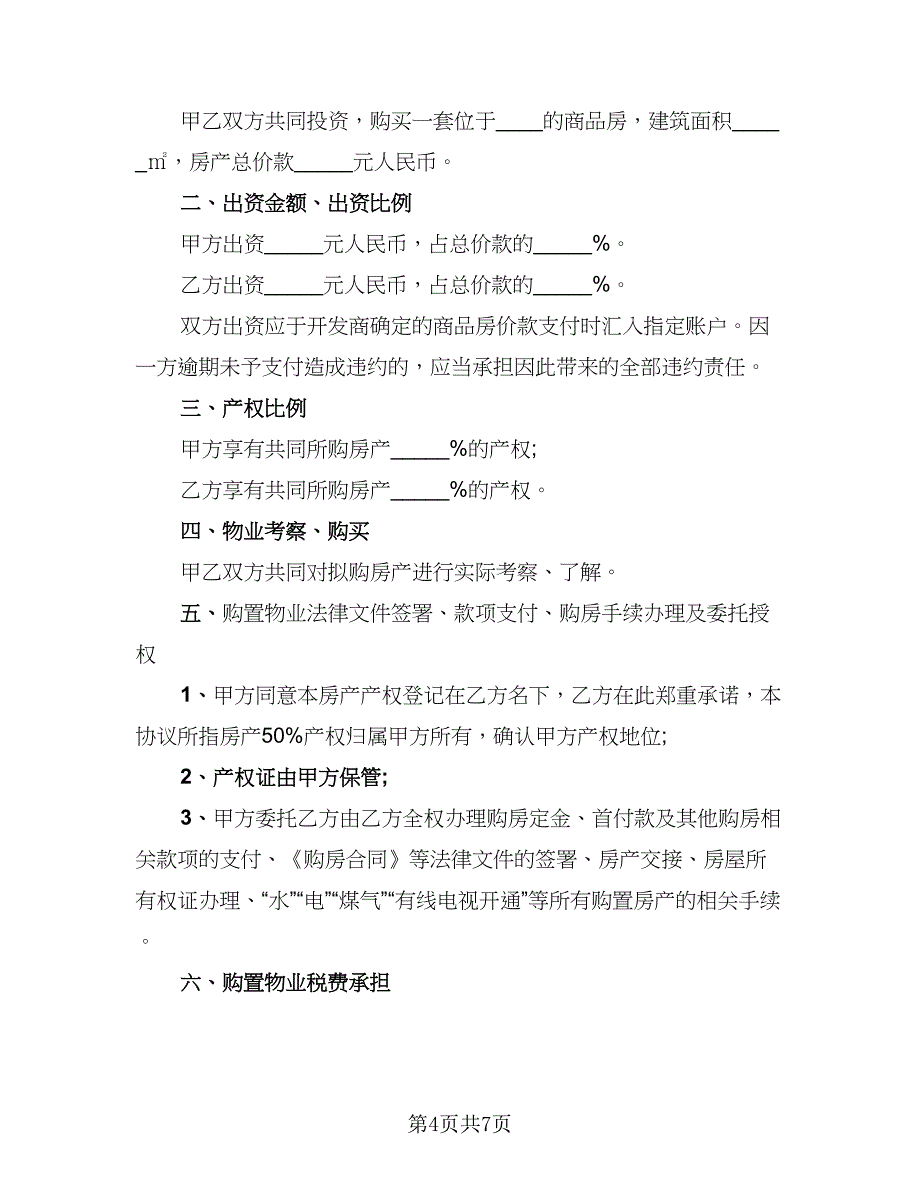 2023年合伙购房协议标准范文（二篇）_第4页