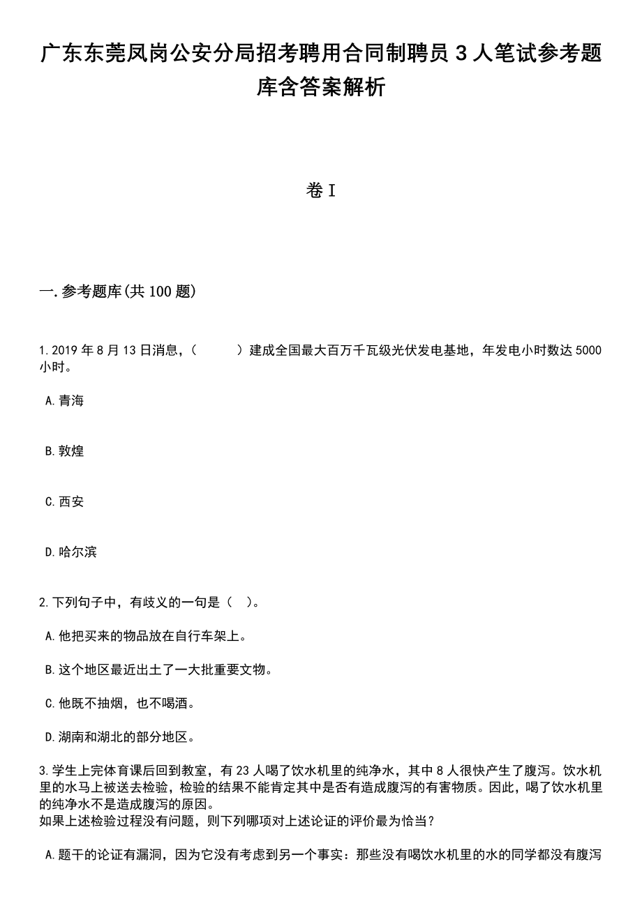 广东东莞凤岗公安分局招考聘用合同制聘员3人笔试参考题库含答案解析_1_第1页