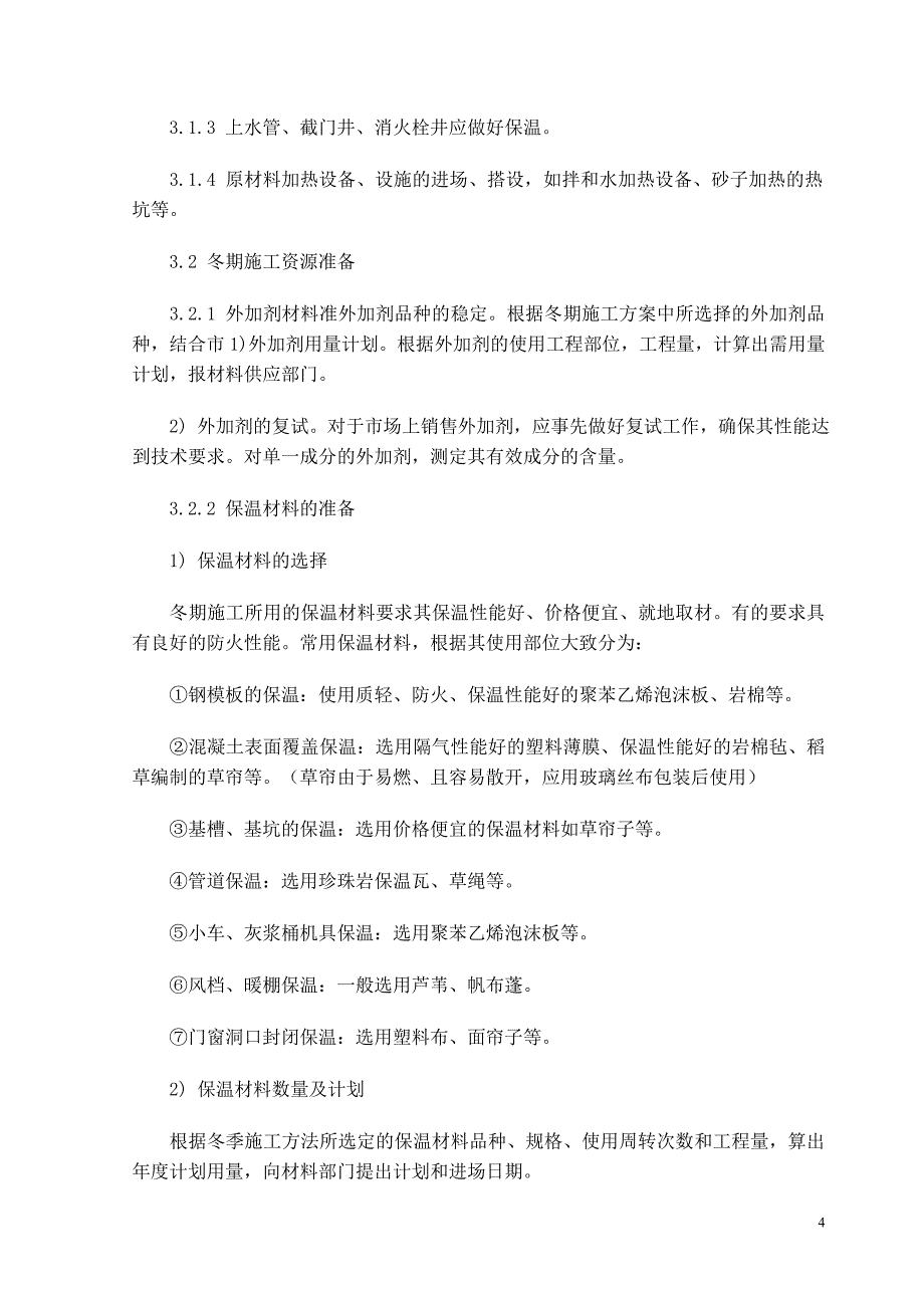 冬季施工方案3.doc_第4页