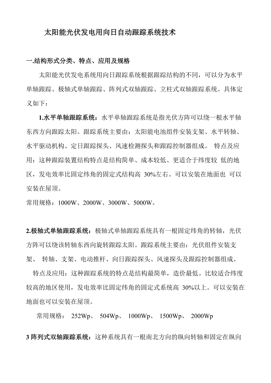 交跟踪式太阳能光伏发电系统技术要求及试验方法_第1页