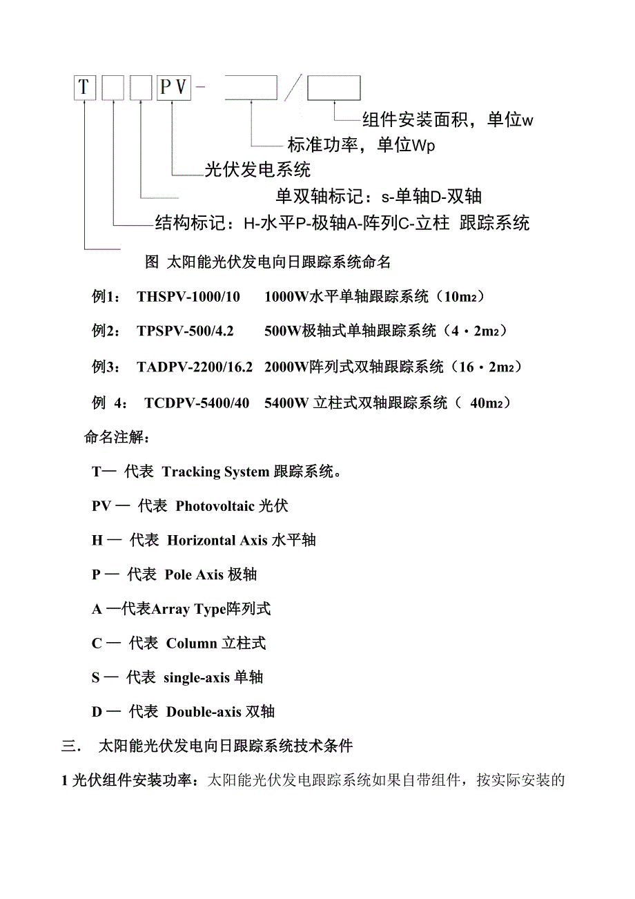 交跟踪式太阳能光伏发电系统技术要求及试验方法_第3页