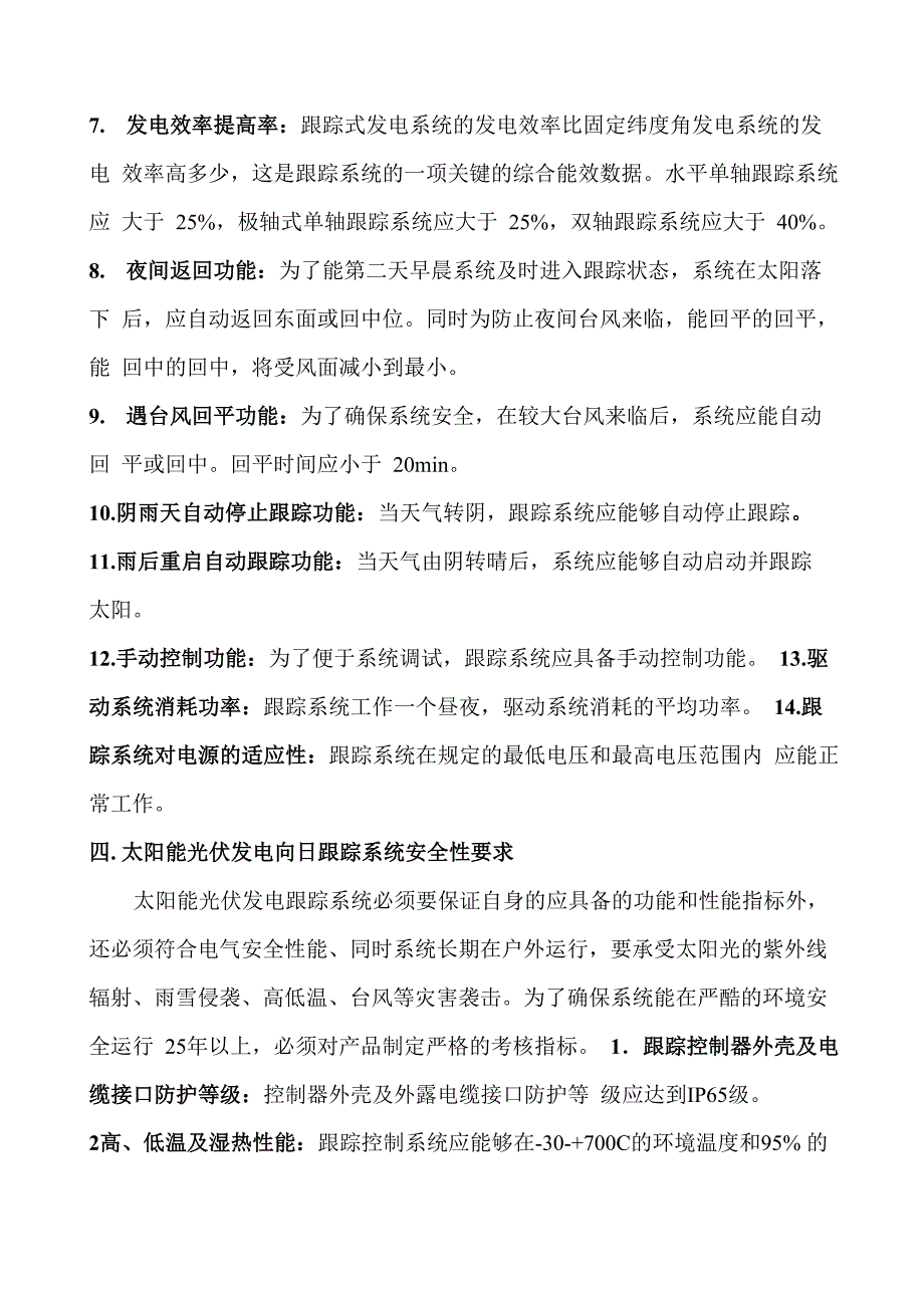 交跟踪式太阳能光伏发电系统技术要求及试验方法_第5页