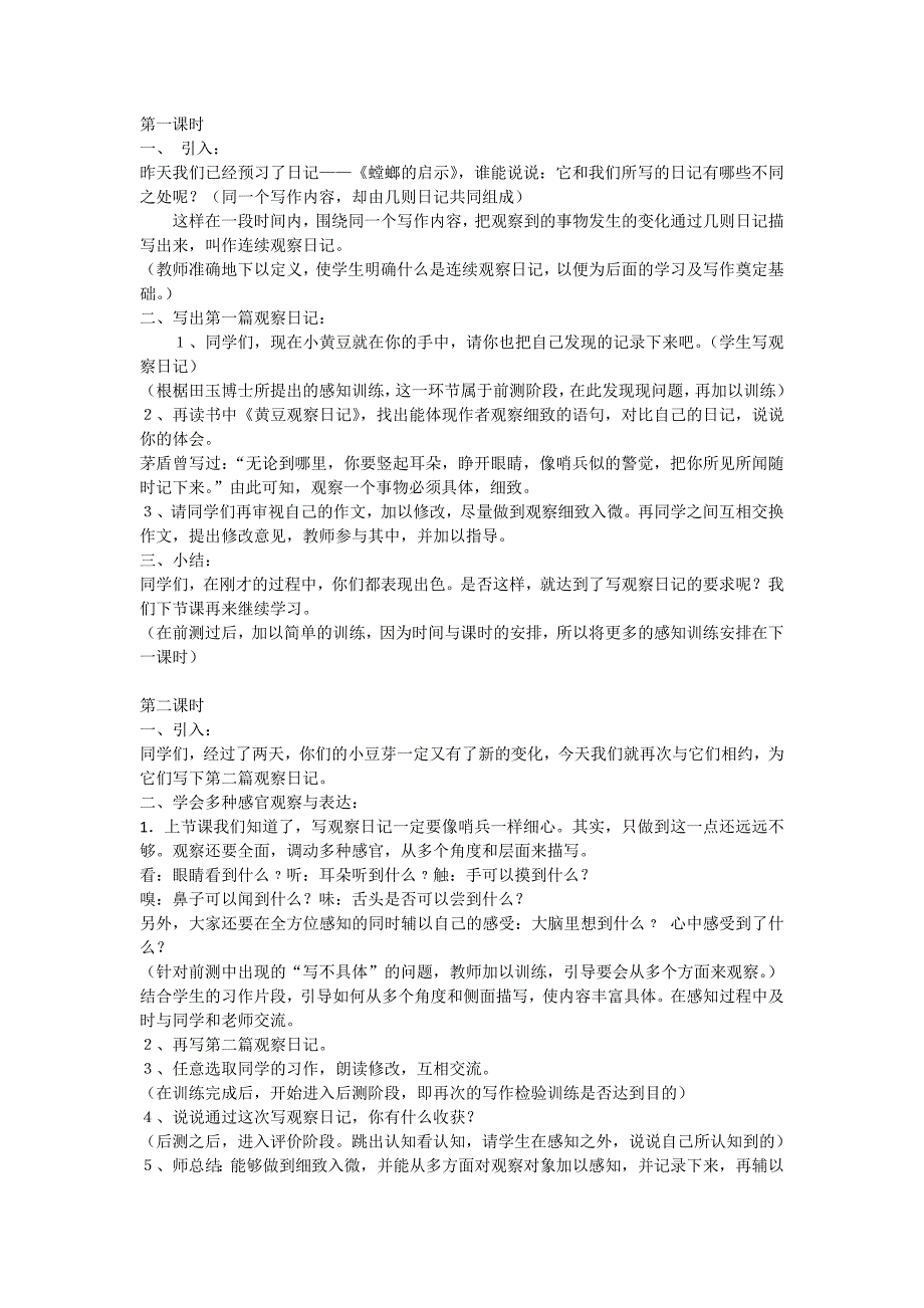 连续观察日记教案设计.doc_第1页