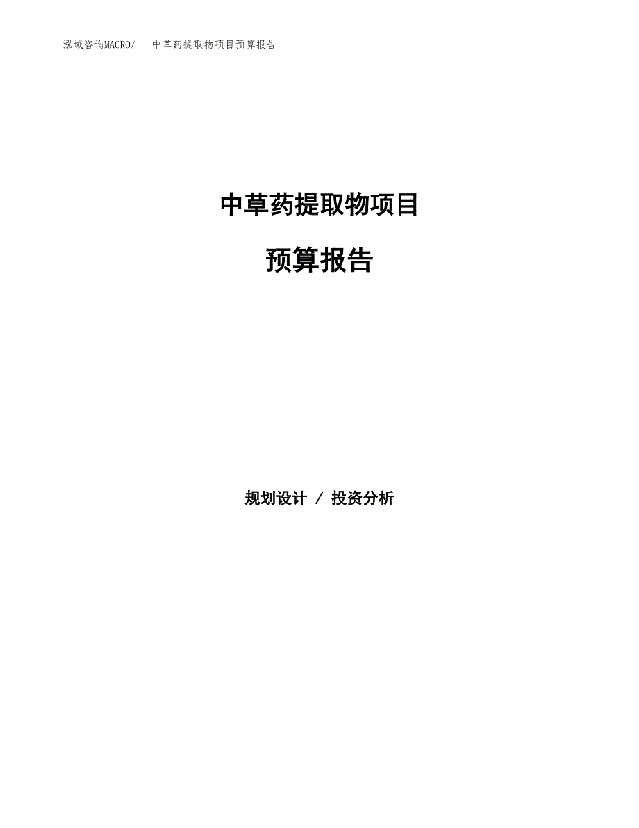 中草药提取物项目预算报告（总投资21000万元）.docx_第1页