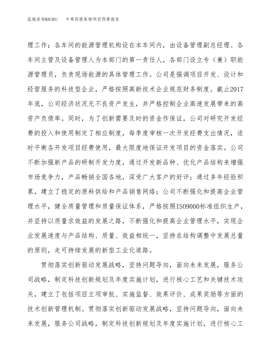 中草药提取物项目预算报告（总投资21000万元）.docx_第3页