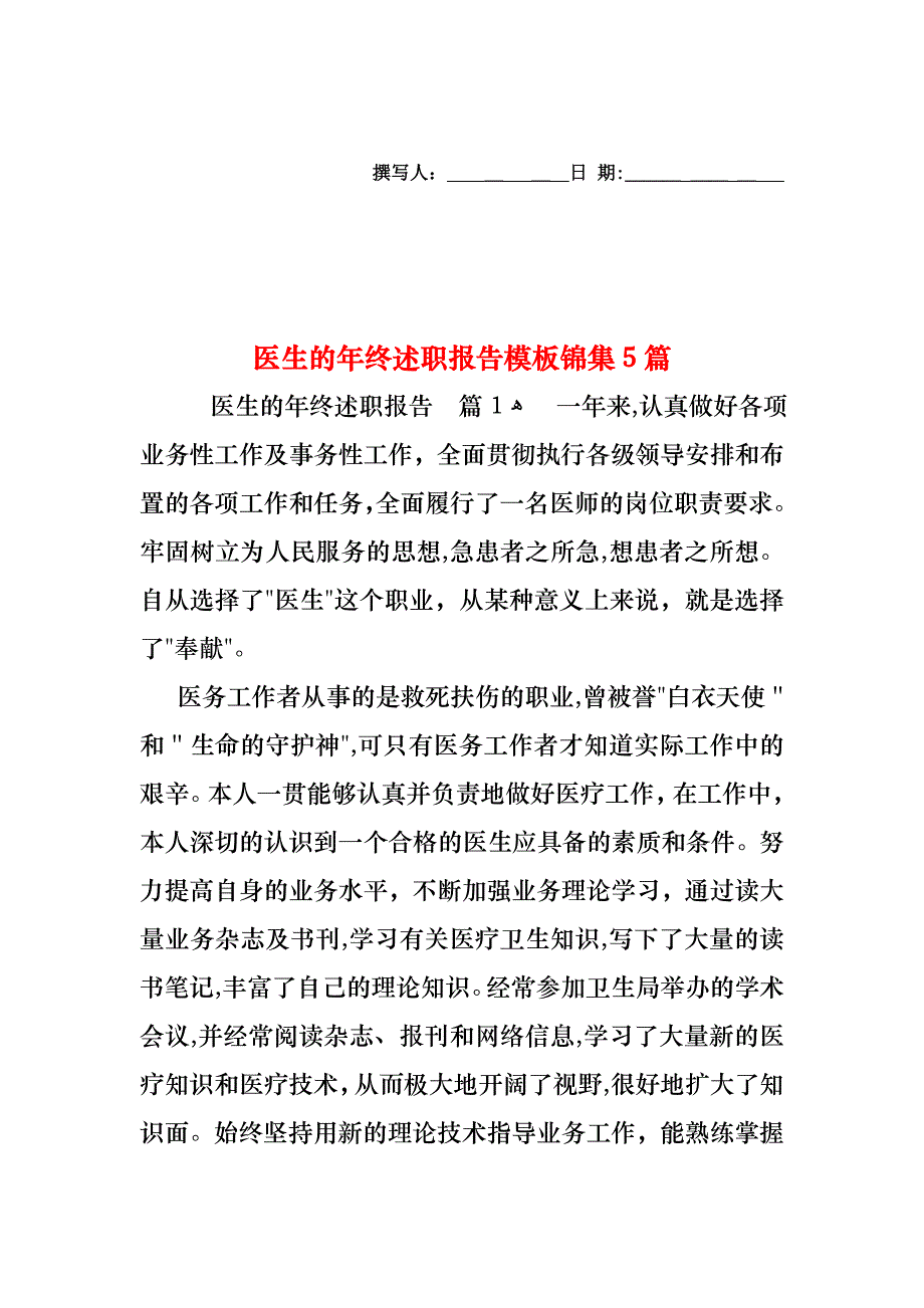 医生的年终述职报告模板锦集5篇_第1页