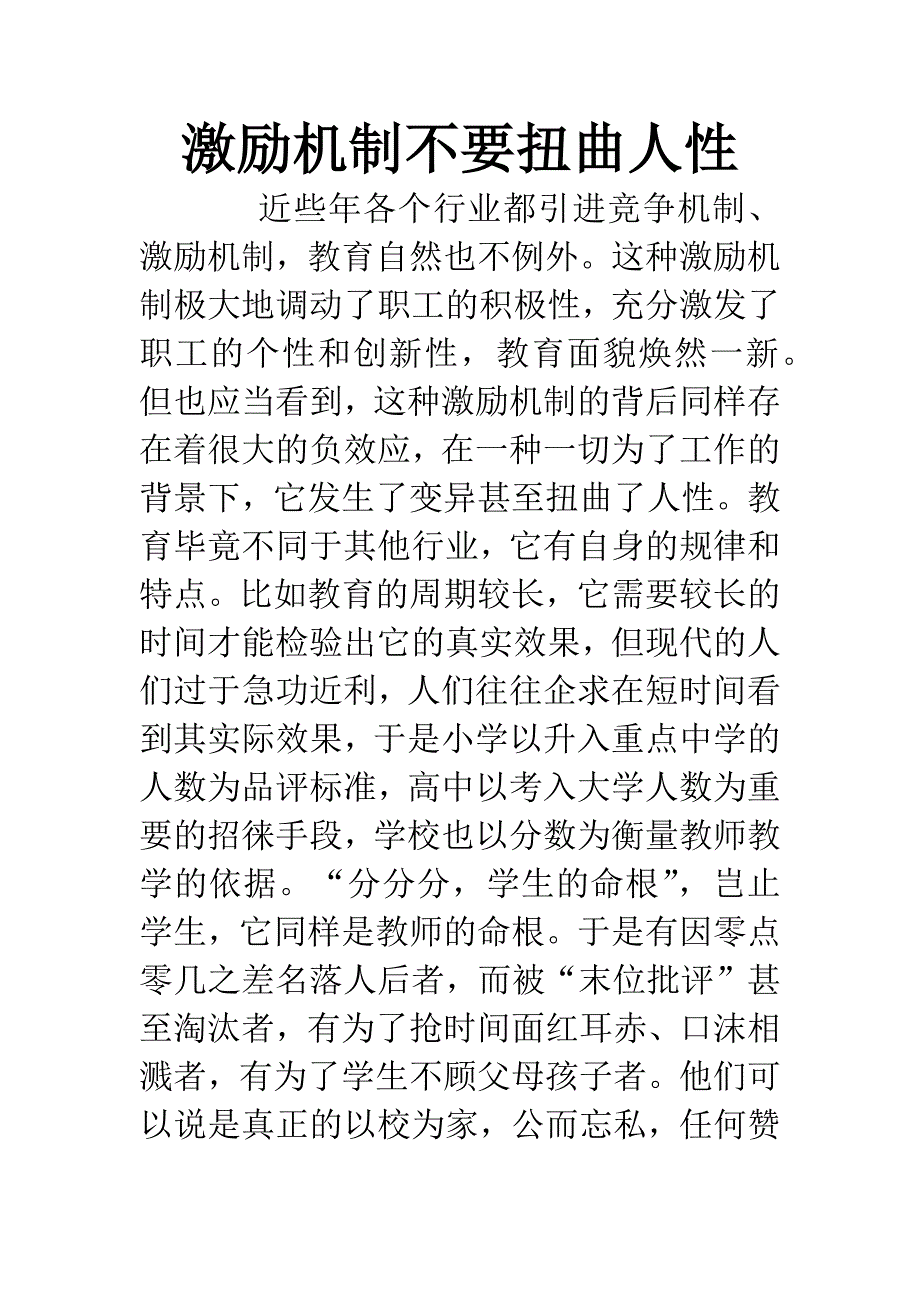 激励机制不要扭曲人性-1.docx_第1页