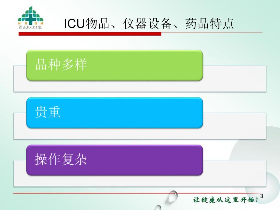 ICU的物品仪器设备药品等物资管理PPT参考幻灯片_第3页