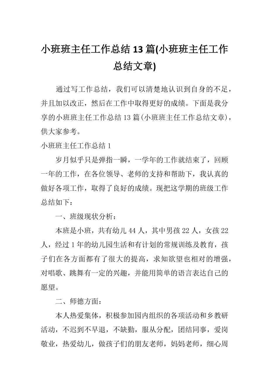 小班班主任工作总结13篇(小班班主任工作总结文章)_第1页