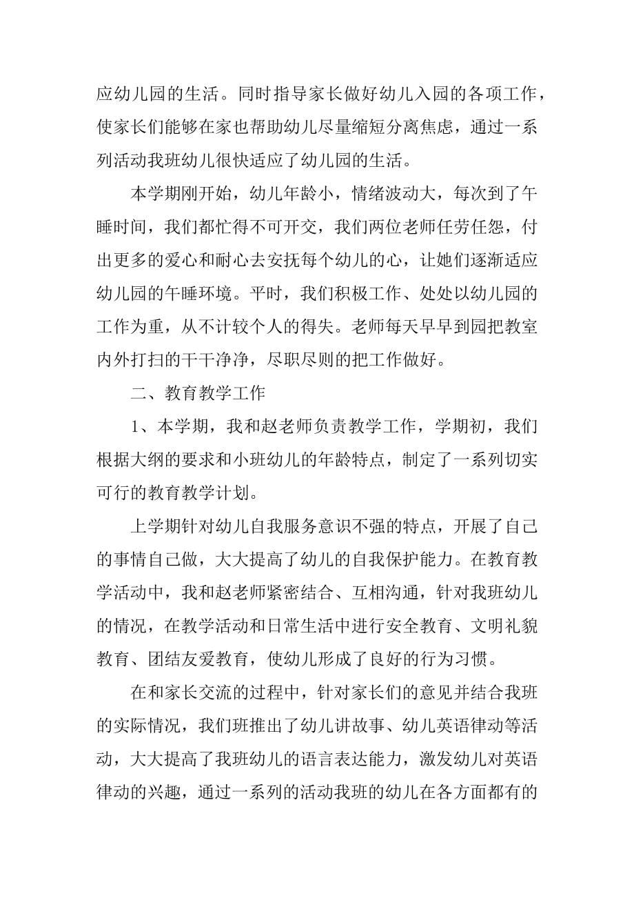 小班班主任工作总结13篇(小班班主任工作总结文章)_第5页