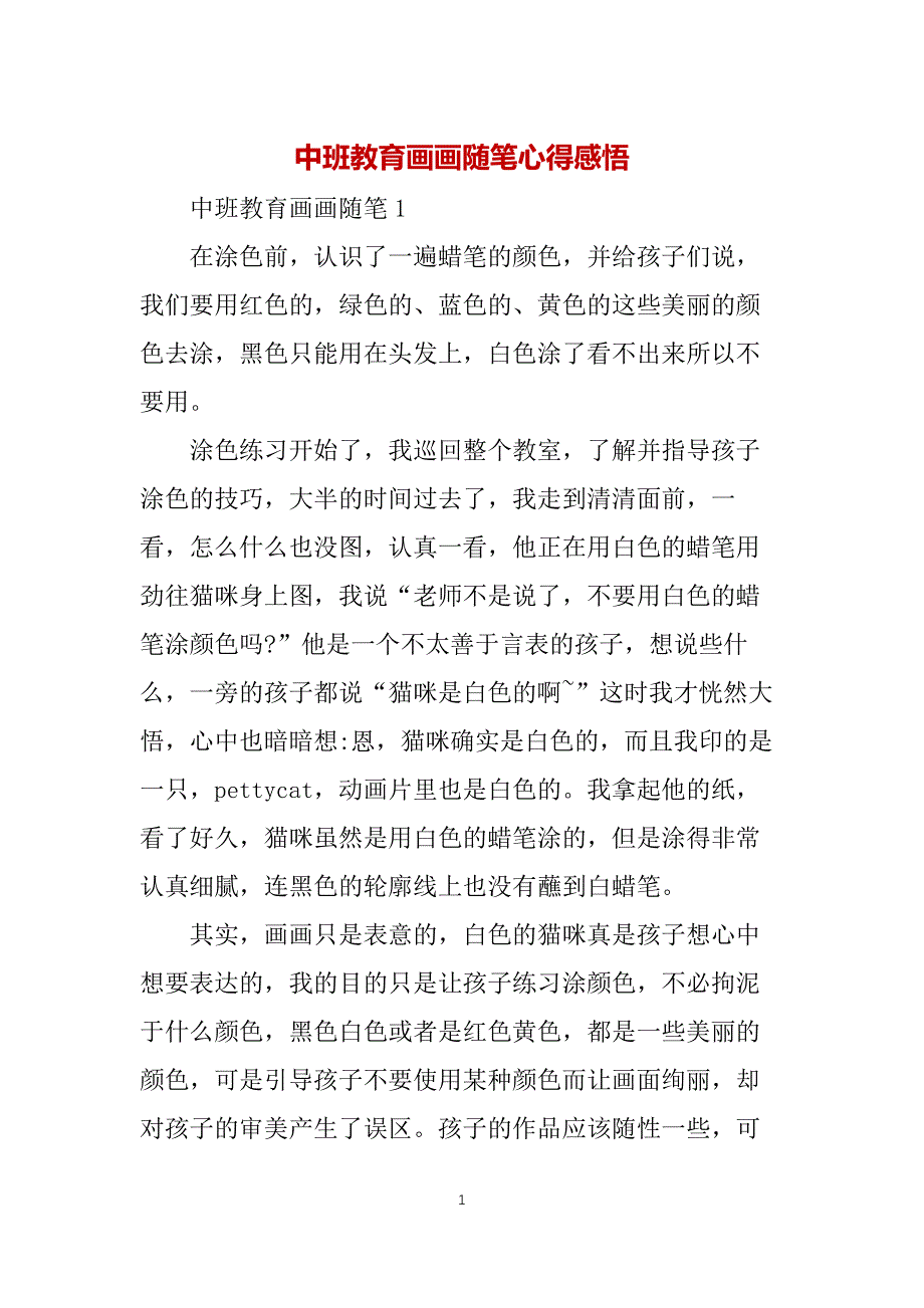 中班教育画画随笔心得感悟_第1页