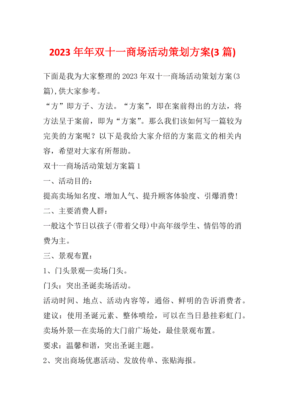 2023年年双十一商场活动策划方案(3篇)_第1页