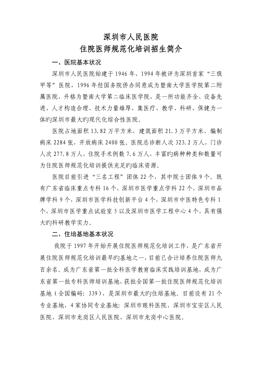 2023年深圳人民医院及协同基地住院医师规范化培训招生简介_第1页