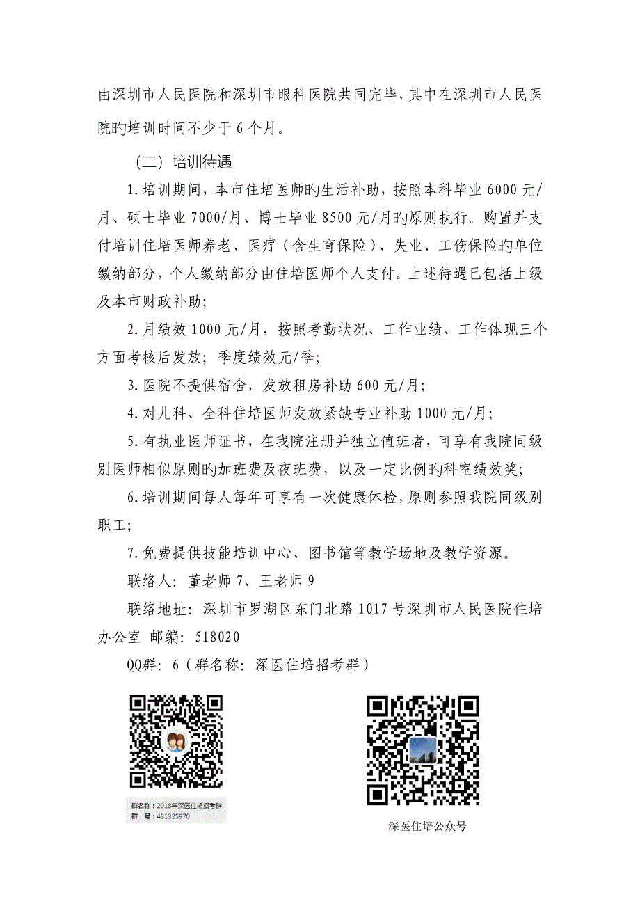 2023年深圳人民医院及协同基地住院医师规范化培训招生简介_第3页