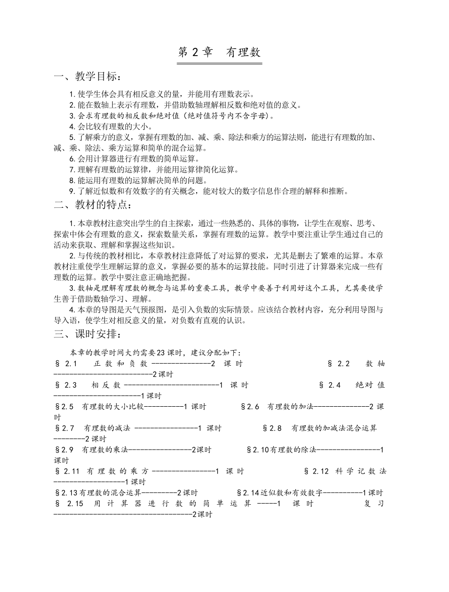 初一数学有理数教案整理_第1页