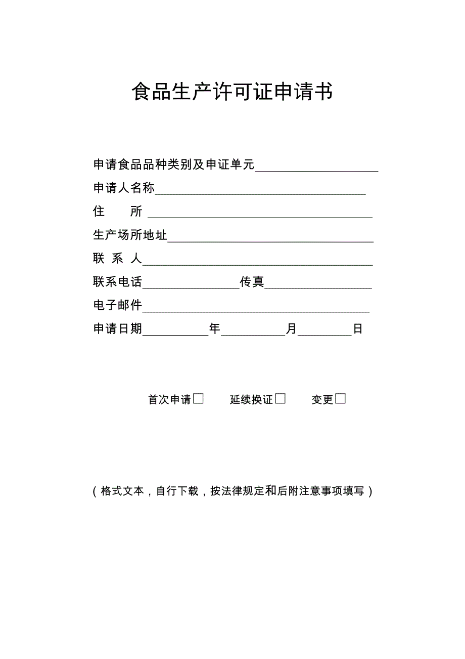 食品生产许可证申请书2010版_第1页