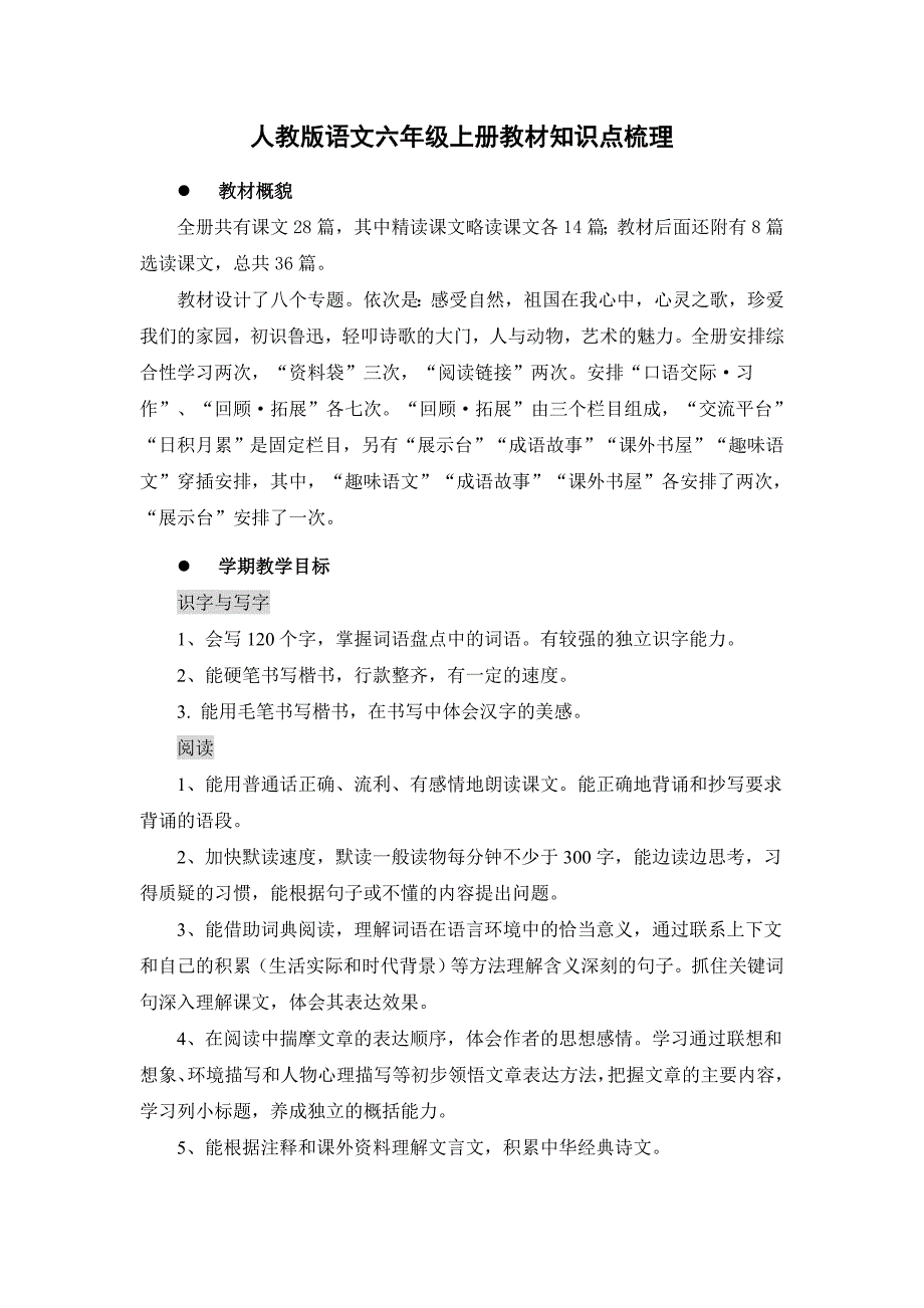 2023年人教版语文六年级上册教材知识点梳理比较完整的版本_第1页