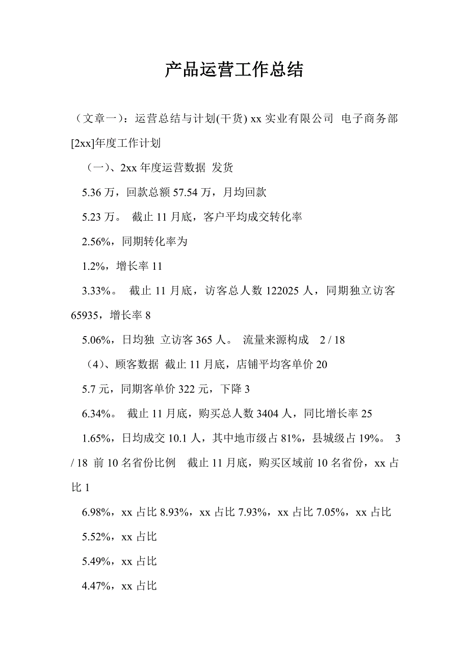 产品运营工作总结_第1页