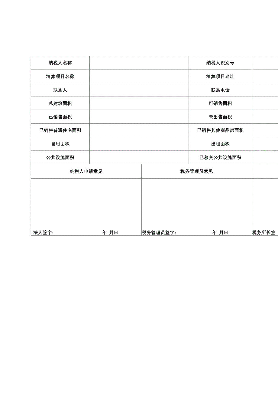 土地增值税纳税清算申请表_第1页