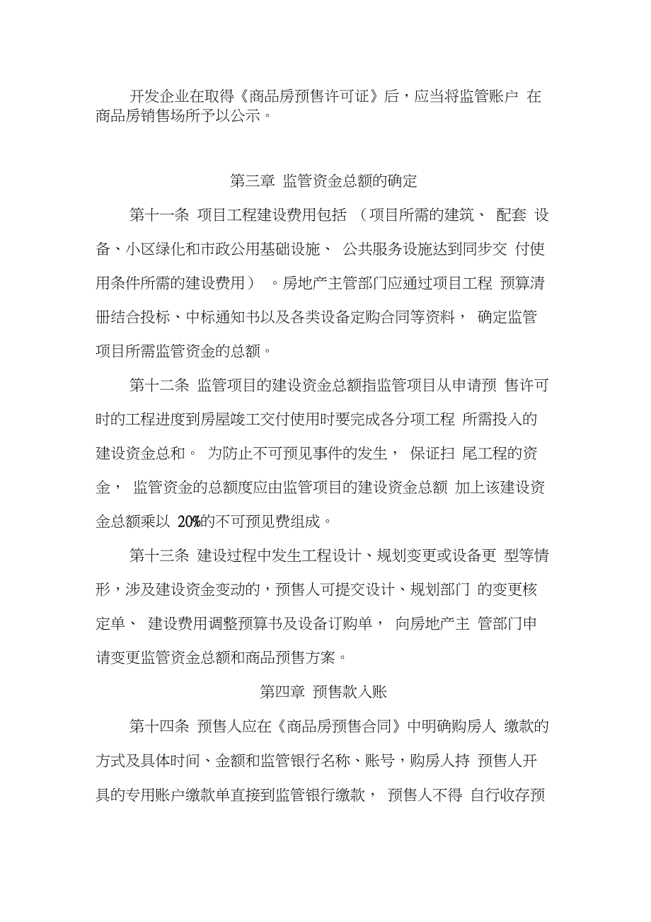 商品房预售资金监管实施细则_第3页