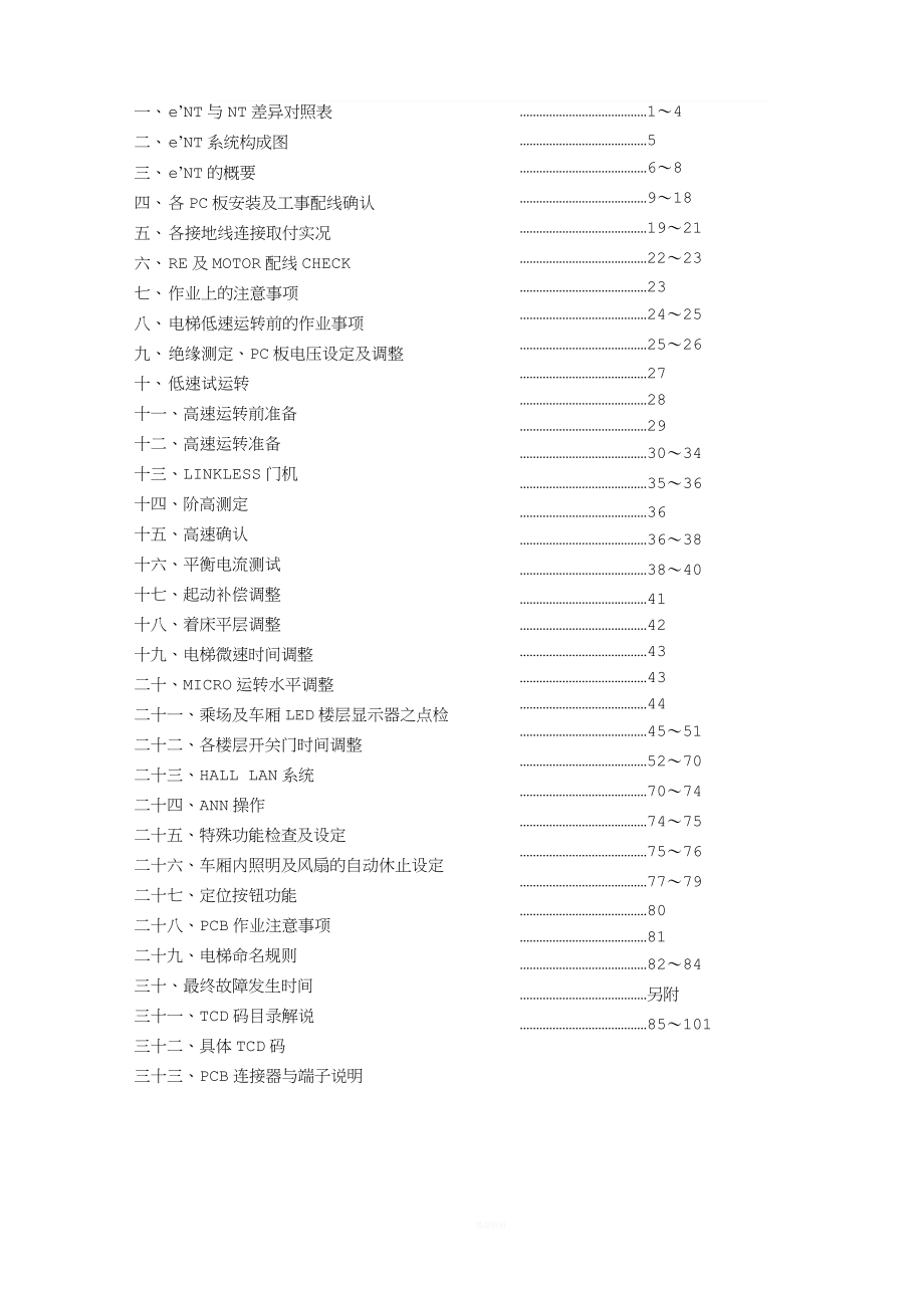 永大电梯维保调试资料.doc_第3页