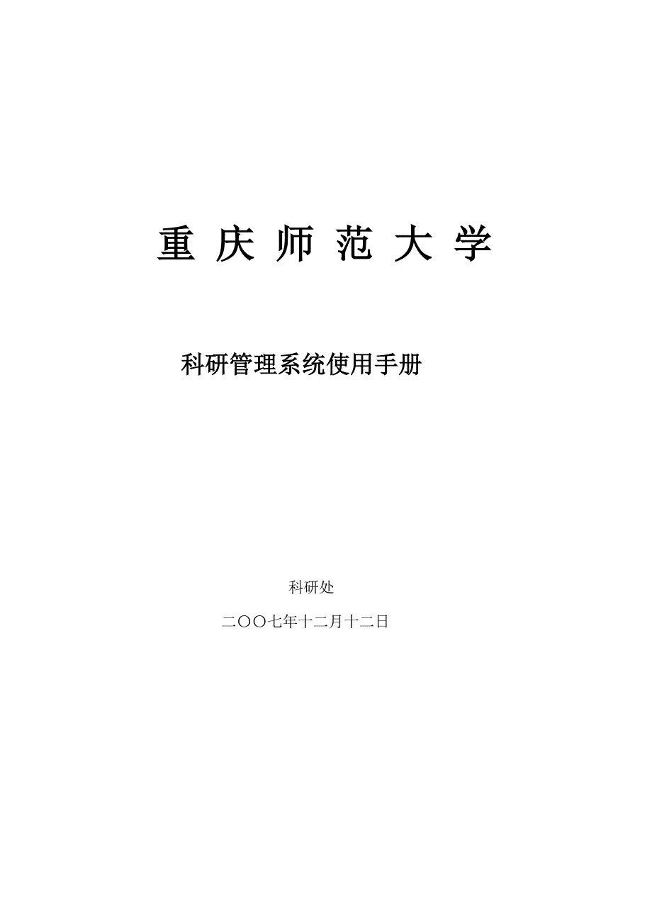 科研管理系统使用手册(科研秘书)_第1页