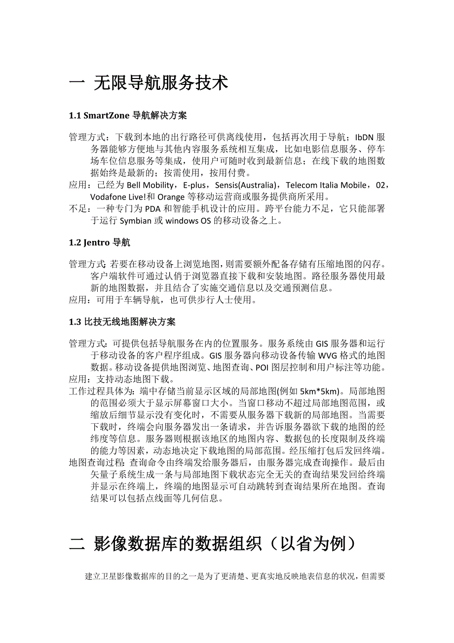 导地图中影像数据的组织方式.docx_第1页