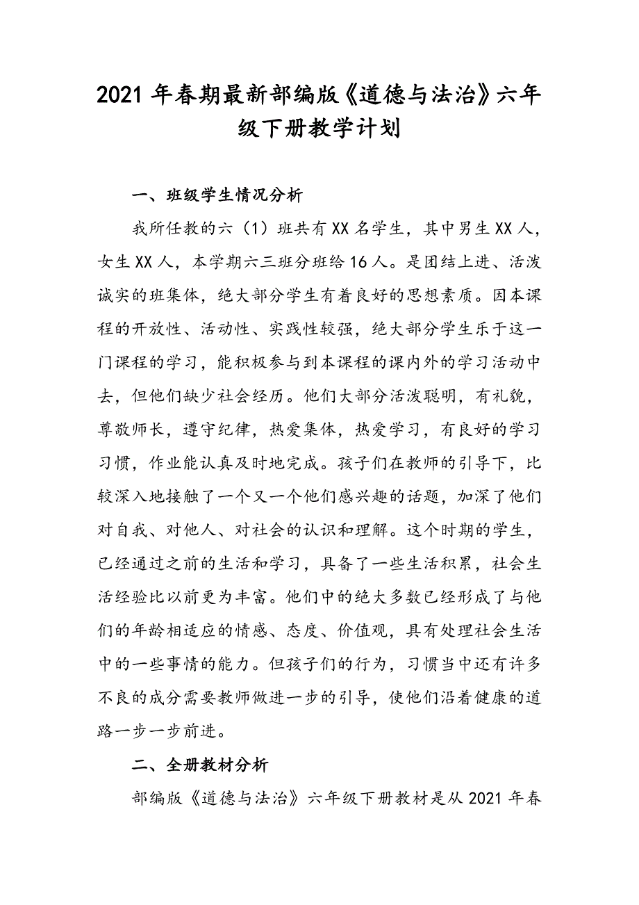 2021年春期统编教材部编版《道德与法治》六年级下册教学计划及进度安排表_第1页