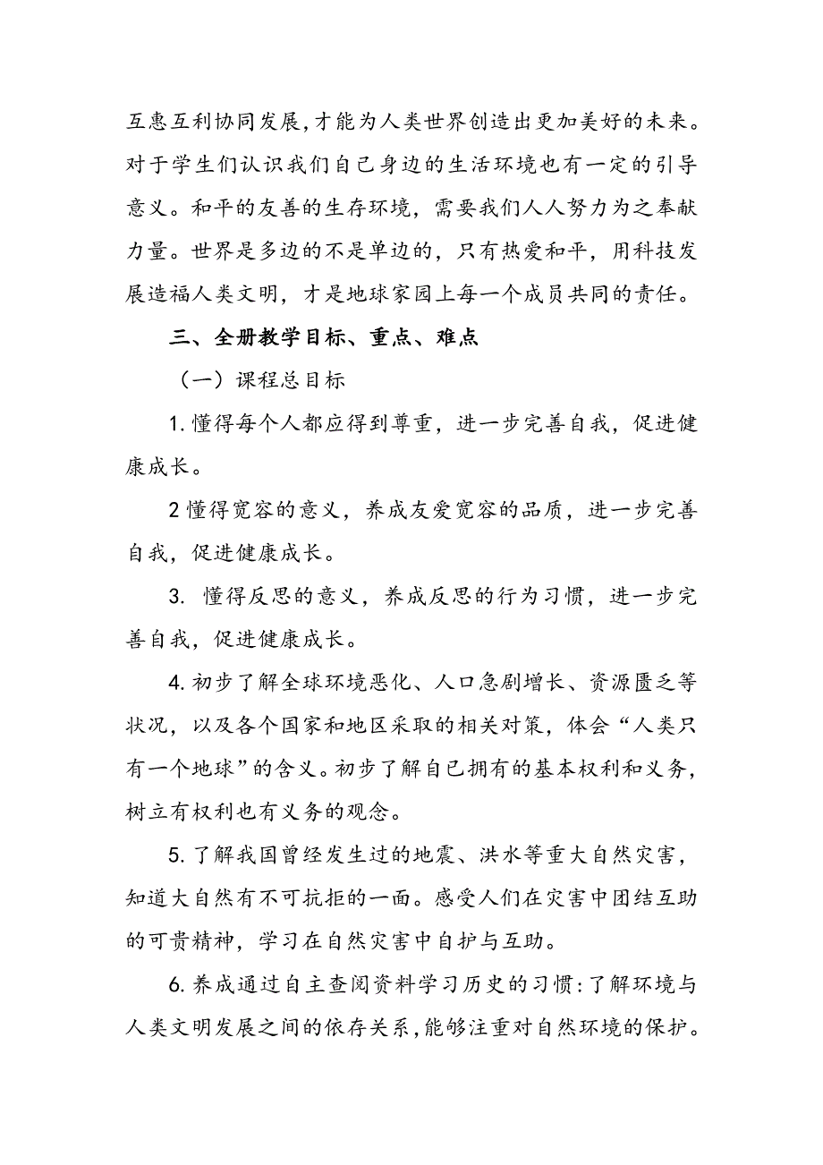 2021年春期统编教材部编版《道德与法治》六年级下册教学计划及进度安排表_第3页