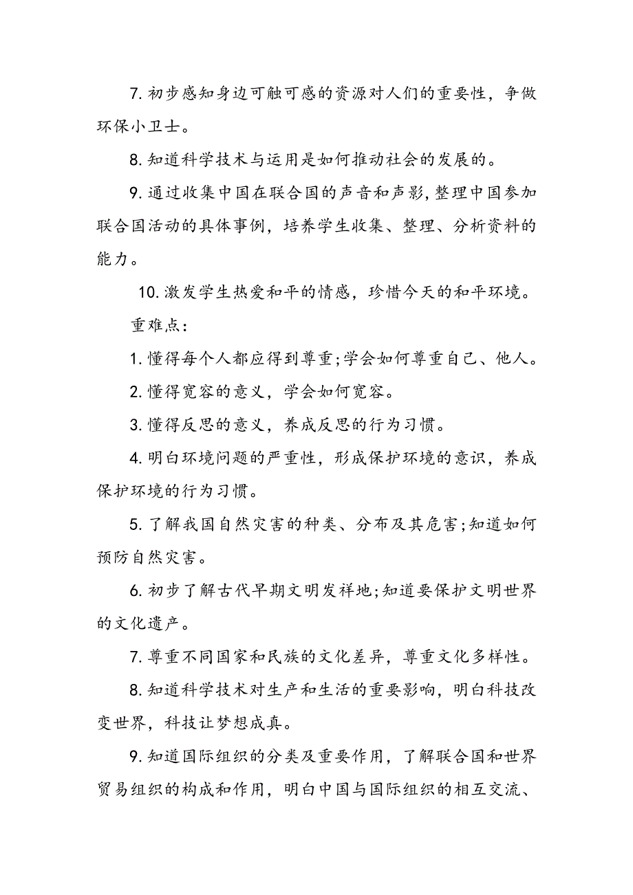 2021年春期统编教材部编版《道德与法治》六年级下册教学计划及进度安排表_第4页