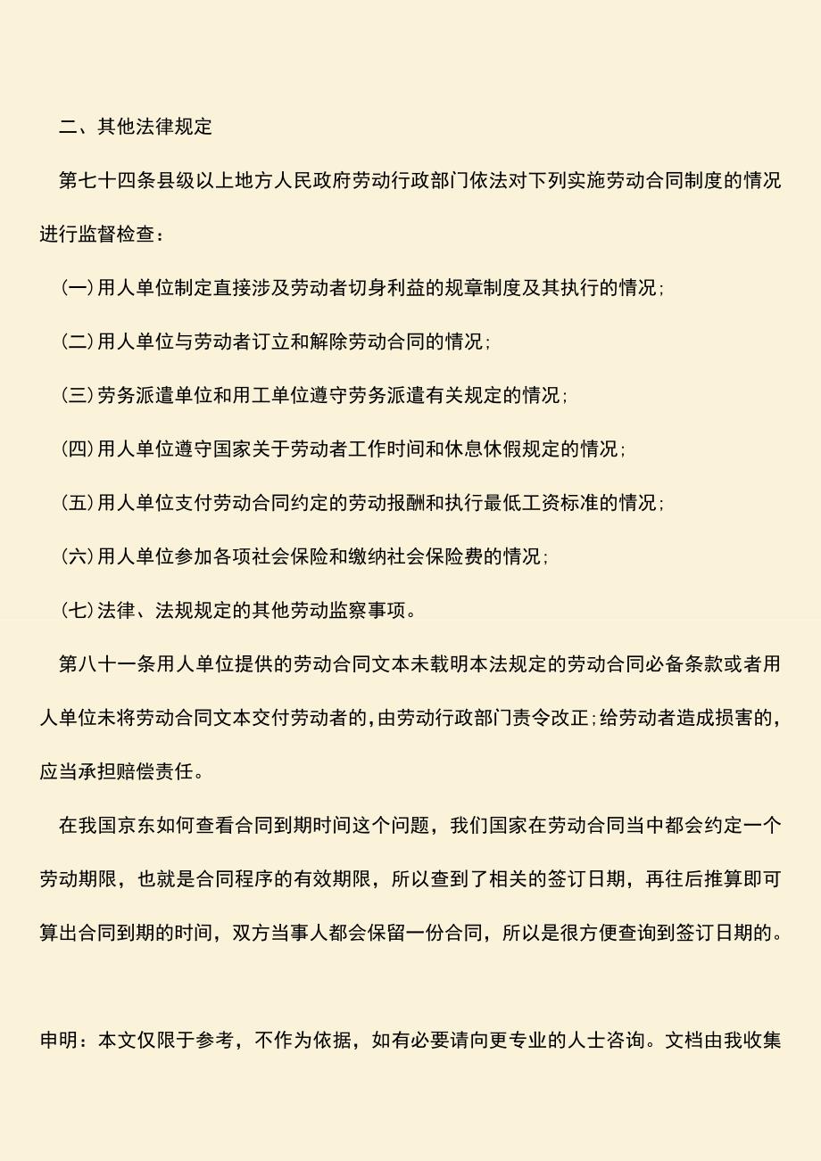 推荐下载：在我国京东如何查看合同到期时间？.doc_第2页