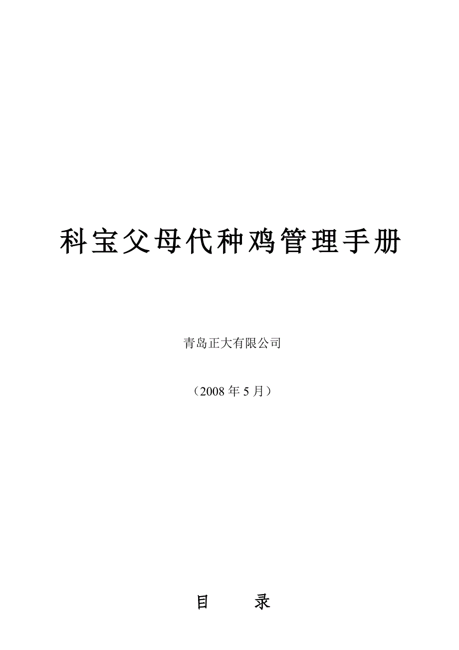 科宝父母代种鸡管理手册_第1页