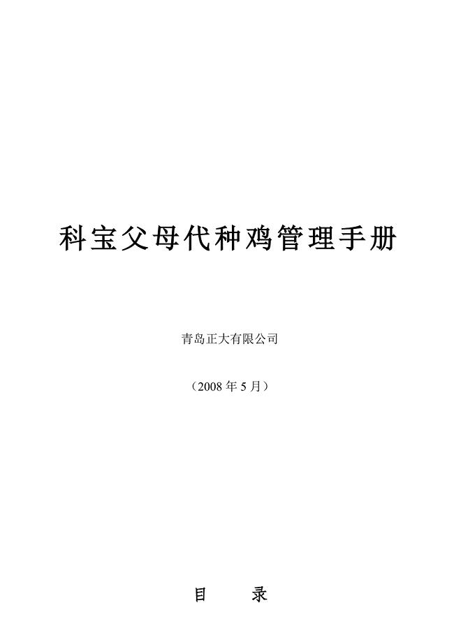 科宝父母代种鸡管理手册