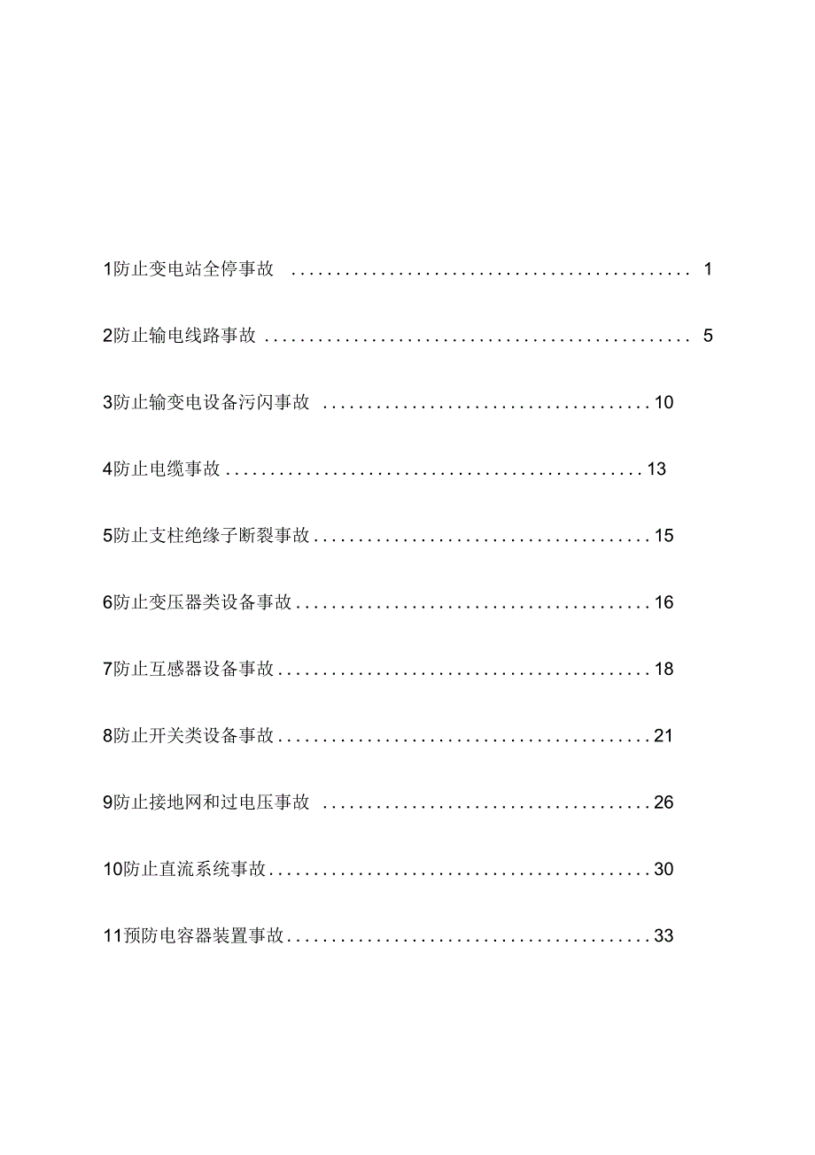 山东电力集团公司输变电设备反事故技术措施_第2页